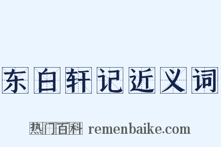 东白轩记近义词是什么意思的图片